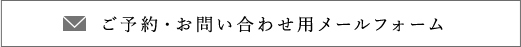 ご予約・お問い合わせ用メールフォーム