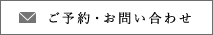 ご予約・お問い合わせ